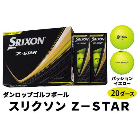 ふるさと納税 2025年モデル スリクソン Z-STAR 20ダース[パッションイエロー]ダンロップ ゴルフボール [2198] 広島県大竹市