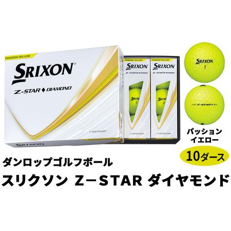 ふるさと納税 2025年モデル スリクソン Z-STAR ダイヤモンド 10ダース[パッションイエロー]ダンロップ ゴルフボール [2210] 広島県大竹市