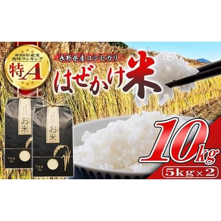 ふるさと納税 [令和7年産・白米10kg(5kg×2袋)]長野県産こしひかり はぜかけ米(北海道・沖縄県・離島は配送不可)精米 産地直送 信州.. 長野県佐久市