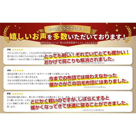 ふるさと納税 【甲州羽毛ふとん】洗える布団 肌掛け（セミダブル) 暖かい布団 寝具 山梨県富士吉田市_1