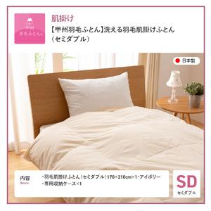 ふるさと納税 【甲州羽毛ふとん】洗える布団 肌掛け（セミダブル) 暖かい布団 寝具 山梨県富士吉田市_4