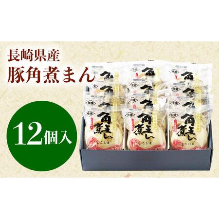 ふるさと納税 長崎県産豚角煮まん 12個[QAX015] 長崎県佐々町の画像