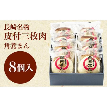 ふるさと納税 長崎名物 皮付三枚肉の角煮まん 8個[QAX016] 長崎県佐々町の画像