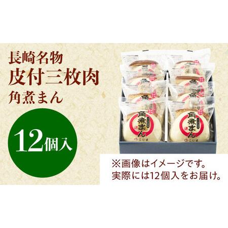 ふるさと納税 長崎名物 皮付三枚肉の角煮まん 12個[QAX018] 長崎県佐々町の画像