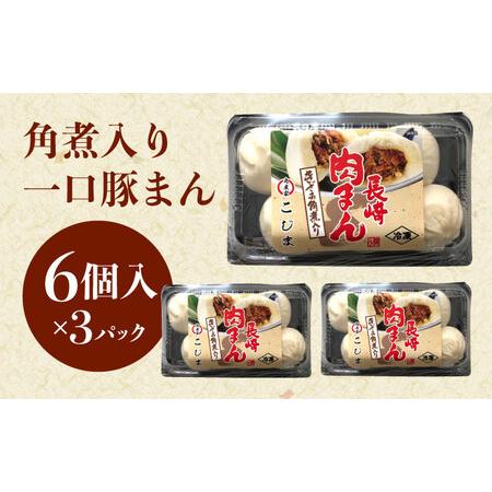 ふるさと納税 角煮入り一口豚まん6個入り×3セット[QAX019] 長崎県佐々町の画像