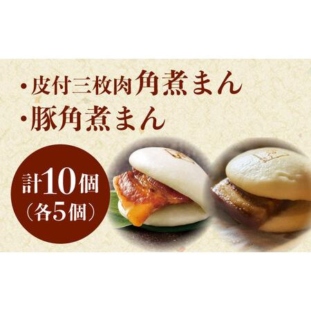 ふるさと納税 長崎名物 皮付三枚肉の角煮まん5個・長崎県産豚角煮まん5個[QAX020] 長崎県佐々町の画像