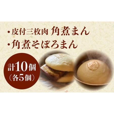 ふるさと納税 長崎名物 皮付三枚肉の角煮まん5個・角煮そぼろまん5個[QAX024] 長崎県佐々町の画像