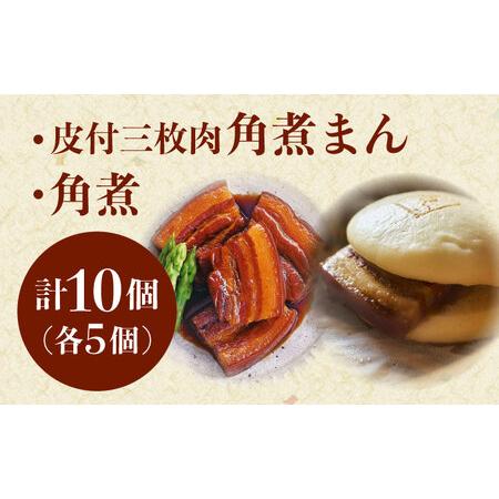 ふるさと納税 角煮 5個・長崎名物 皮付三枚肉の角煮まん 5個[QAX025] 長崎県佐々町の画像