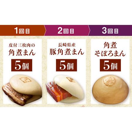 ふるさと納税 【月替わり3回定期便】長崎名物 皮付三枚肉の角煮まん 5個・長崎県産豚角煮まん 5個・角煮そぼろまん 5個[QAX090] 長崎県佐々町の画像