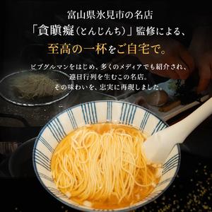 ふるさと納税 貪瞋癡 ラーメンセット 3食入×2袋 ラーメン 冷凍 お取り寄せ 名店 富山県 氷見市 富山県氷見市