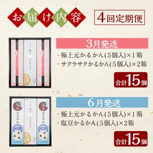 ふるさと納税 K-628 《定期便：全4回》極上元かるかん(5個×1箱)と季節のかるかん(5個×2箱)詰め合わせセット【徳重製菓とらや】霧島.. 鹿児島県霧島市の画像