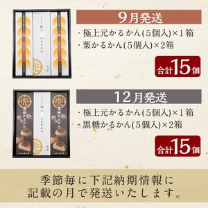ふるさと納税 K-628 《定期便：全4回》極上元かるかん(5個×1箱)と季節のかるかん(5個×2箱)詰め合わせセット【徳重製菓とらや】霧島.. 鹿児島県霧島市の画像