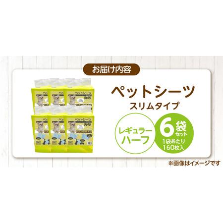 ふるさと納税 ペットシーツ スリムタイプ（レギュラーハーフ）160枚×6袋セット _ スリムタイプ セット内容 レギュラーハーフ 160枚入.. 福岡県久留米市_4