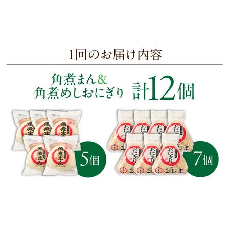 ふるさと納税 【3回定期便】角煮まん5個・角煮めしおにぎり7個詰合せ[OCL058] 角煮まんじゅう 長崎県川棚町_4