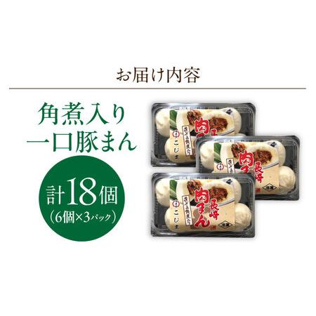 ふるさと納税 角煮入り一口豚まん6個入り×3セット[OCL066] 豚まん 長崎県川棚町の画像