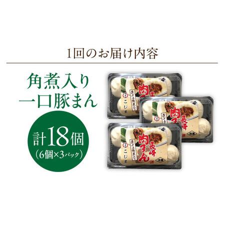ふるさと納税 【6回定期便】角煮入り一口豚まん6個入り×3セット[OCL069] 豚まん 長崎県川棚町の画像