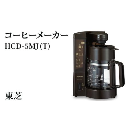 ふるさと納税 東芝 コーヒーメーカー [ HCD-5MJ (T) ] | 家電 コーヒー