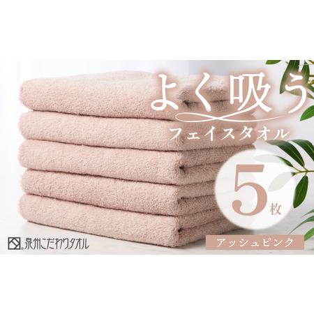 ふるさと納税 よく吸うフェイスタオル 5枚セット(アッシュピンク) 泉州こだわりタオル 大阪府泉佐野市