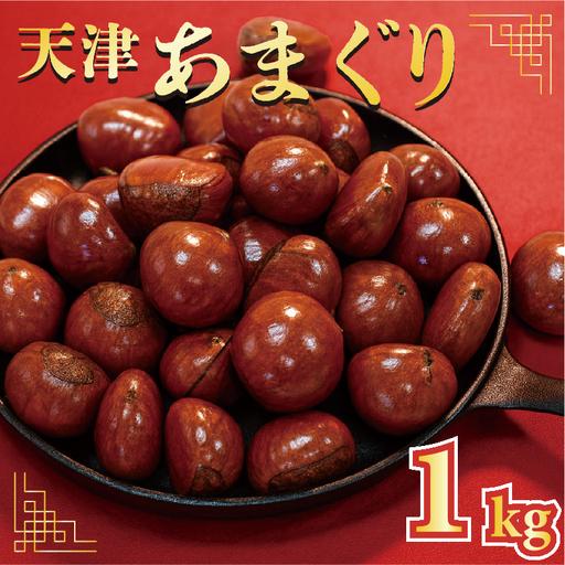ふるさと納税 [ふるなびWEEK対象]天津甘栗 1kg 京都 [ 甘栗 ] 京都府八幡市