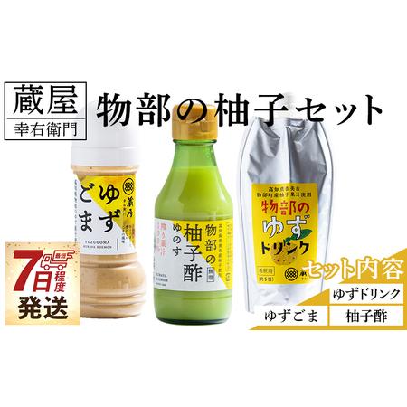 ふるさと納税 蔵屋幸右衛門 物部の柚子セット(ゆずごま・ゆずドリンク・柚子酢) - 国産 果実 飲料 柑橘 ジュース 飲み物 調味料 柚子 酢 果汁 ゆ.. 高知県香南市