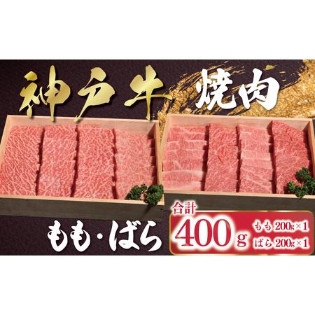 ふるさと納税 神戸牛 焼肉 もも・ばら 400g(各200g×1P) AS53BD26 兵庫県朝来市