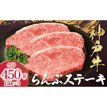 ふるさと納税 神戸牛 らんぷステーキ ラムイチ 450g (150g×3枚) AS53C38 兵庫県朝来市