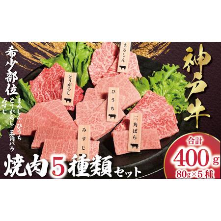 ふるさと納税 神戸牛 希少部位 焼肉 5種類 セット(三角ばら・みすじ・とうがらし・ひうち・まるしん) 計400g (各80g×1) AS53CC10 兵庫県朝来市