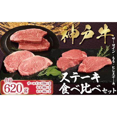 ふるさと納税 神戸牛 ステーキ 食べ比べ セット 6枚 計620g (サーロイン150g×2枚、ヒレ80g×2枚、モモ80g×2枚) AS53FF2 兵庫県朝来市