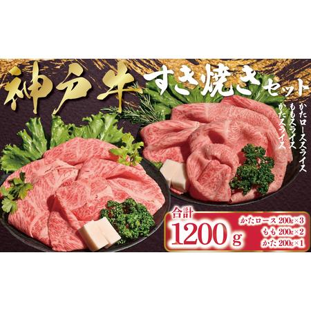 ふるさと納税 神戸牛 すき焼き セット 1,200g (肩ロース200g×3P、もも200g×2P、かた200g×1P) AS53EG1 兵庫県朝来市