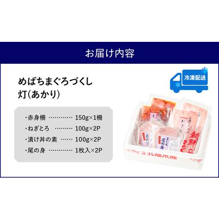 ふるさと納税 めばちまぐろづくし 灯（あかり） M024-004-01 冷凍 マグロ 神奈川県三浦市_4