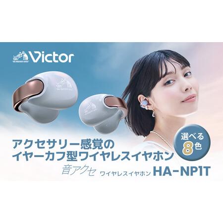 ふるさと納税 Victor 完全ワイヤレスイヤホン HA-NP1T-AN（エターナル
