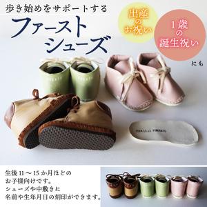 ふるさと納税 【あなただけのファーストシューズ】 ファーストサポート ベビー靴 ベージュ×茶色 12cm 13cm 名前や誕生日を刻印できます 子.. 京都府八幡市の画像
