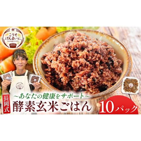 ふるさと納税 長岡式酵素玄米 ごはん 150g×10パック | 米 熊本県玉名市