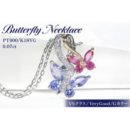 ふるさと納税 ネックレス PT900/K18YG プラチナ ゴールド コンビ タンザナイト ルビー ダイヤモンド 蝶 ペンダント バタフライ 誕生石 [f281-pt.. 山梨県韮崎市