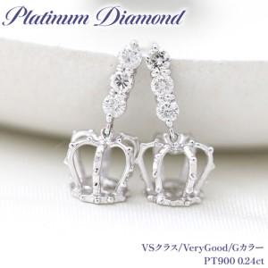 ふるさと納税 ピアス スタッドピアス プラチナ PT900 ダイヤモンド 0.24ct 王冠 クラウン モチーフ 揺れる [f092-pt] [オーダーメイドジュエリ.. 山梨県韮崎市