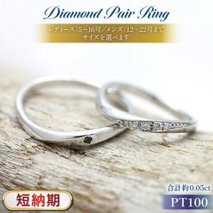 ふるさと納税 指輪 結婚指輪 ペアリング PT100 プラチナ10% ダイヤ 0.05ct ブラックダイヤ 0.01ct マリッジリング [232-pt100s] [オーダーメ.. 山梨県韮崎市