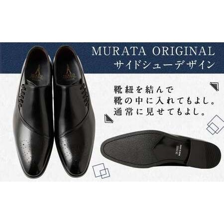 ふるさと納税 【24.5cm】＜MURATA ORIGINAL 本革紳士靴 サイドシュー
