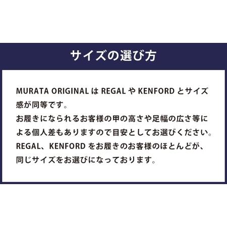 ふるさと納税 【25.5cm】＜MURATA ORIGINAL 本革紳士靴 ホールカット