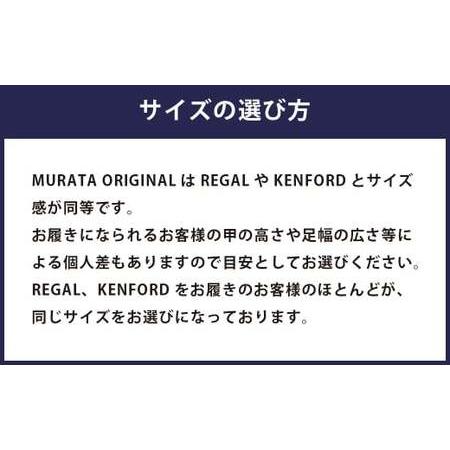 ふるさと納税 【24.5cm】＜MURATA ORIGINAL 本革紳士靴 ホールカット