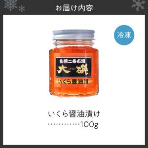 ふるさと納税 いくら醤油漬け 100g 北海道札幌市の画像