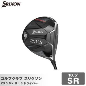 ふるさと納税 ゴルフクラブ スリクソン ZX5 Mk II LS ドライバー 10.5
