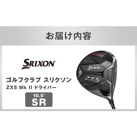 ふるさと納税 ゴルフクラブ スリクソン ZX5 Mk II ドライバー 10.5° SR