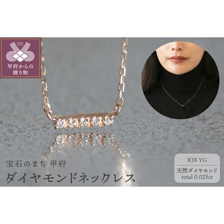ふるさと納税 18金イエローゴールド バーデザイン ダイヤモンドネックレス / 華奢見えジュエリー 大人の上品ライン / K18-01-01 山梨県甲府市