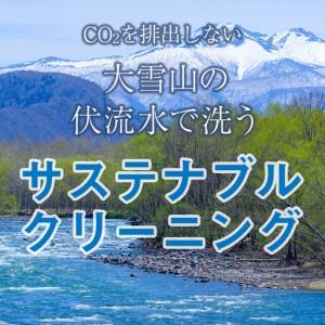 ふるさと納税 大雪山の伏流水で洗う CO2を出さない衣類クリーニング【店舗持込み引渡し夏衣類３点セット】 北海道東神楽町_1