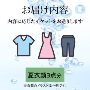 ふるさと納税 大雪山の伏流水で洗う CO2を出さない衣類クリーニング【店舗持込み引渡し夏衣類３点セット】 北海道東神楽町_3