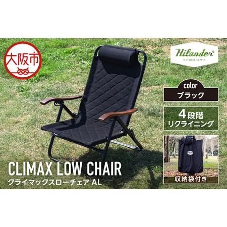 ふるさと納税 【 Hilander（ハイランダー) 】クライマックスローチェア