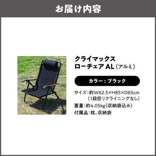 ふるさと納税 【 Hilander（ハイランダー) 】クライマックスローチェア