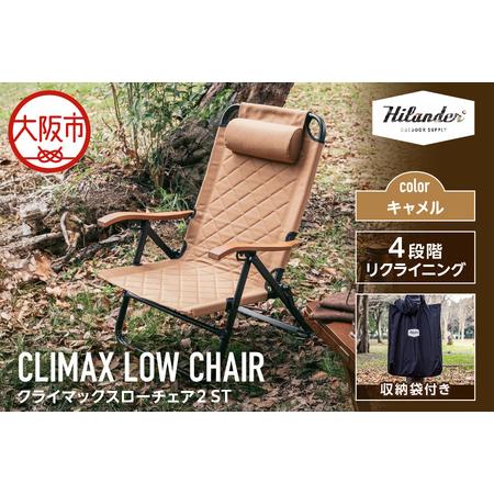 ふるさと納税 [ Hilander(ハイランダー) ]クライマックスローチェア2 ST(スチール)キャメル リクライニングチェア_OS226-0008 大阪府大阪市