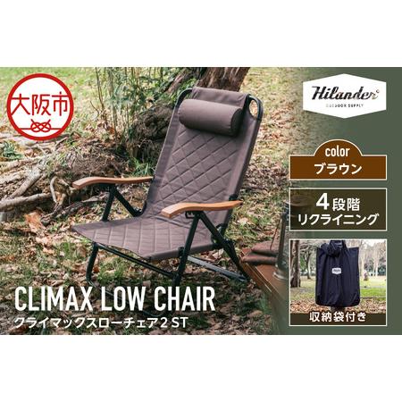 ふるさと納税 [ Hilander(ハイランダー) ]クライマックスローチェア2 ST(スチール)ブラウン アウトドアチェア_OS226-0009 大阪府大阪市