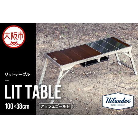 ふるさと納税 [ Hilander(ハイランダー) ]LIT TABLE(リットテーブル)アッシュゴールド アウトドアテーブル_OS226-0066 大阪府大阪市